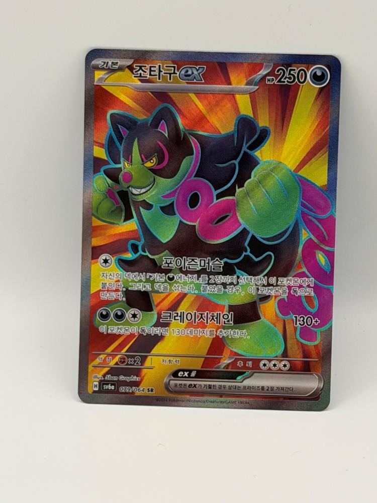 Zoroark ex 079/064 — Korean Super Rare (sv6a)